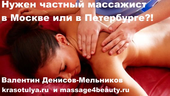 частный массаж Москва СПб, массаж частное москва, массаж частный объявления,